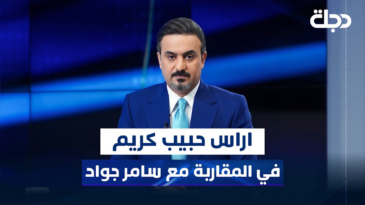 الأمين العام للمؤتمر الوطني العراقي - اراس حبيب كريم في المقاربة مع سامر جواد