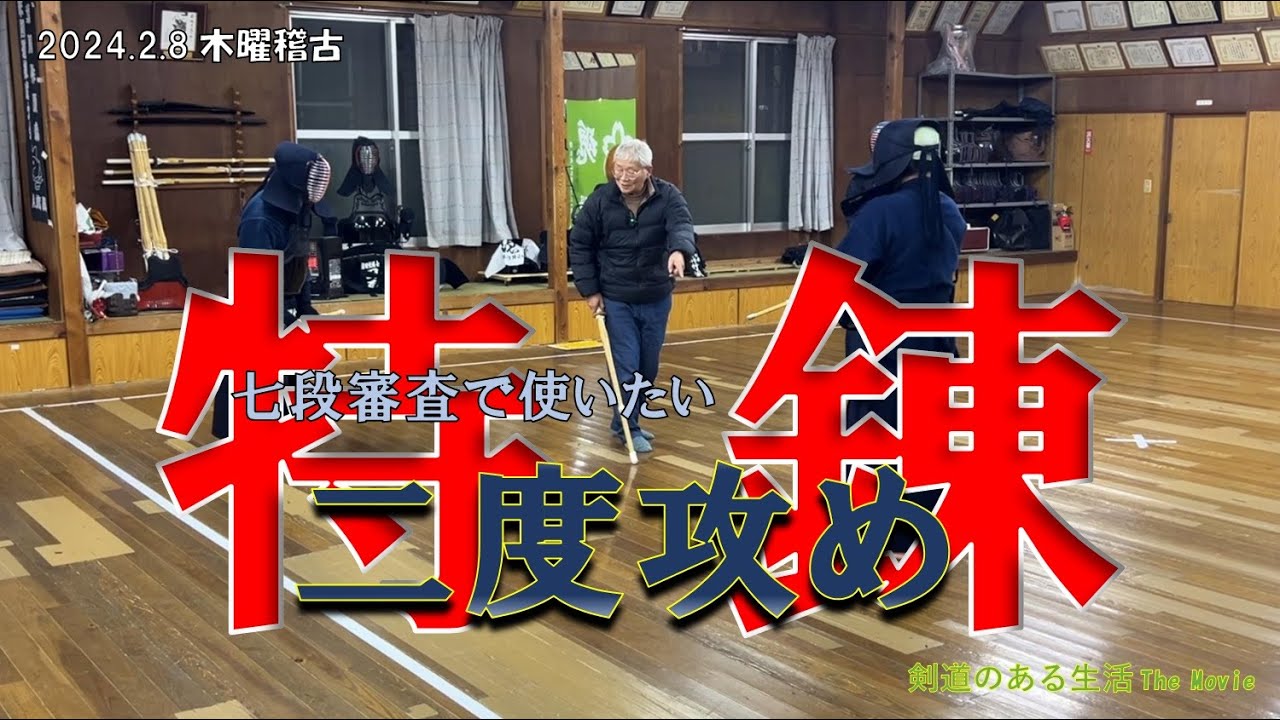2/8 木曜稽古　【特錬】七段審査で使いたい『二度攻め』