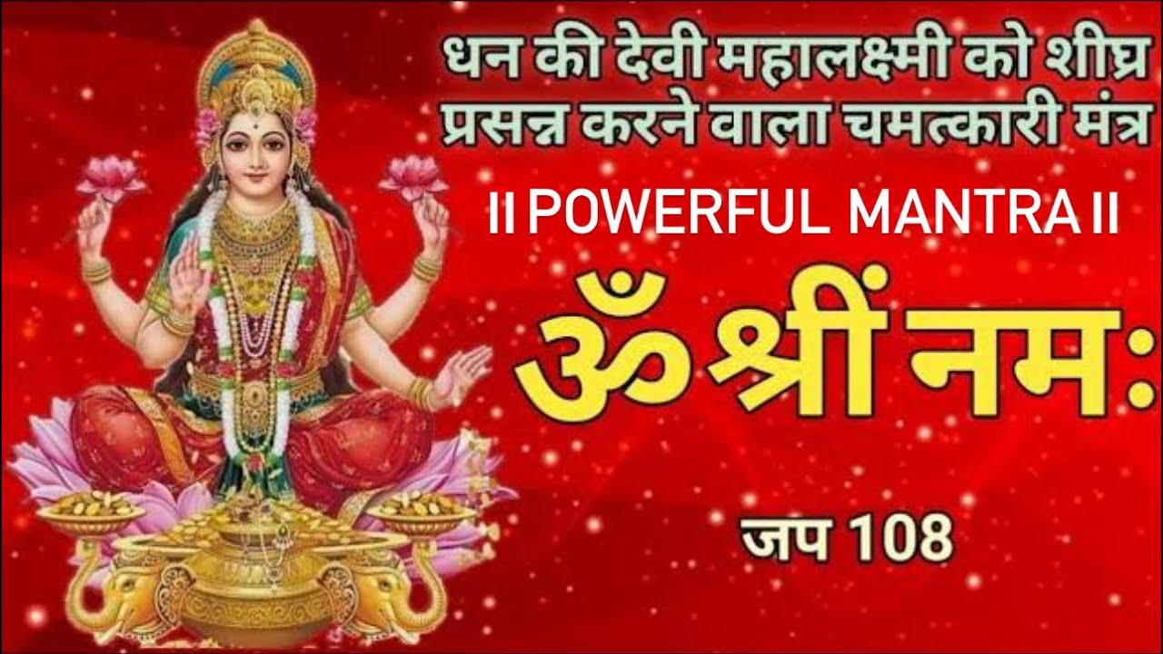 ॐ🌺श्रीं🌸नमः का📿108 बार जाप ॥ महालक्ष्मी का बीज मंत्र #lakshmi #lakshmimantra #lakshmidevi #narayan 