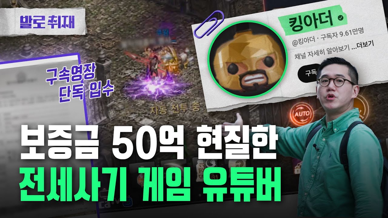 &lsquo;300억 전세사기&rsquo; 게임 유튜버 킹아더의 피해자들 (*구속영장 단독 입수) | 발로취재 EP.5