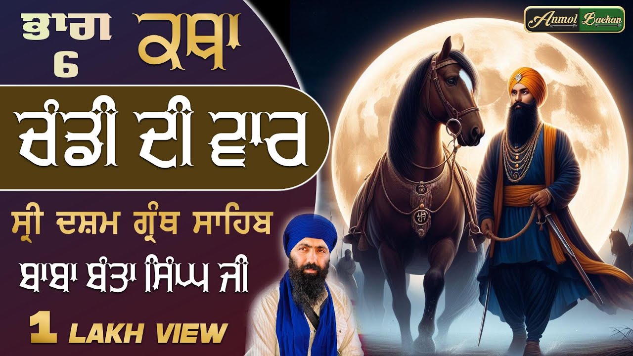 Part 6. Chandi Di Vaar Katha | Baba Banta Singh Ji | ਚੰਡੀ ਦੀ ਵਾਰ ਕਥਾ | Bani Guru Gobind Singh Ji