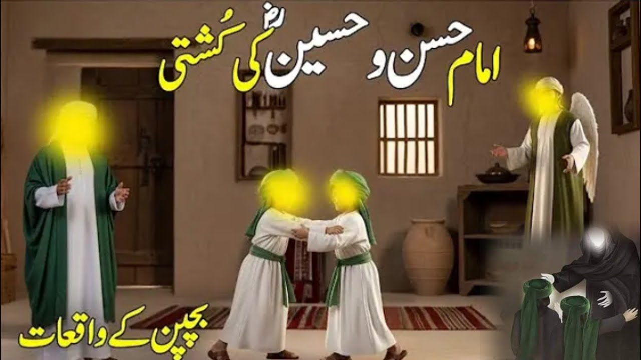 Hazrat Imam hussain aor imam hussain ki kushti ka waqia || Imam hussain ka bachpan
