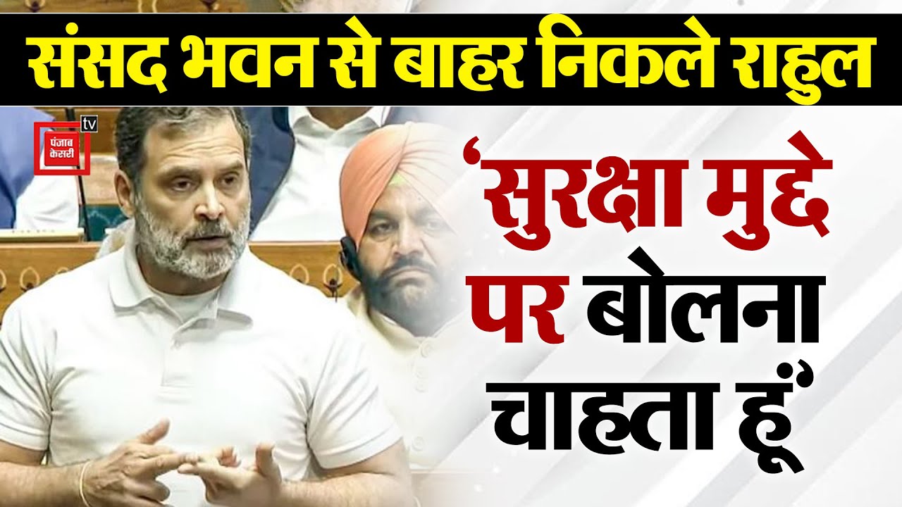 Delhi: Parliament House से बाहर निकले Rahul Gandhi का बड़ा बयान, तो इस वजह से बोलने से रोका गया ?