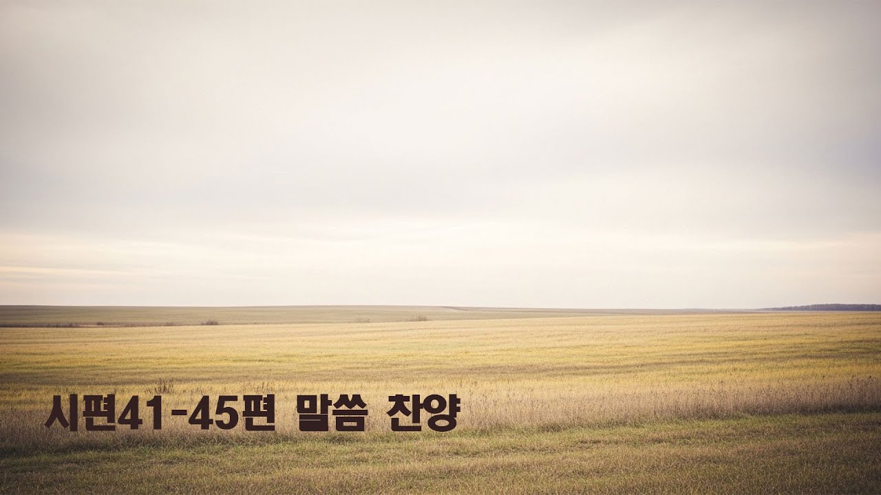 시편 41–45편 말씀 찬양