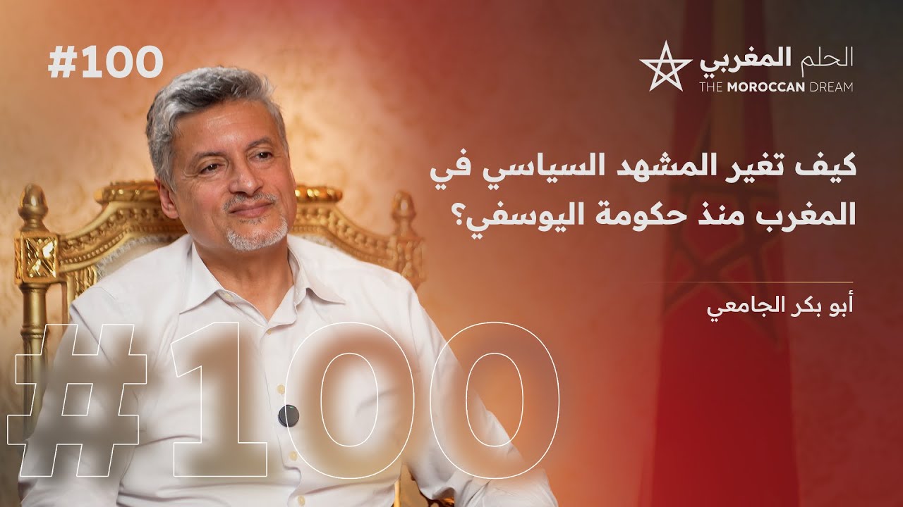 الانتقال السلس للعرش | زواج المال والسلطة | دستور 2011 | الملكية البرلمانية | حرية التعبير