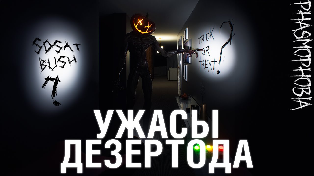 УЖАСЫ ДЕЗЕРТОДА - Phasmophobia