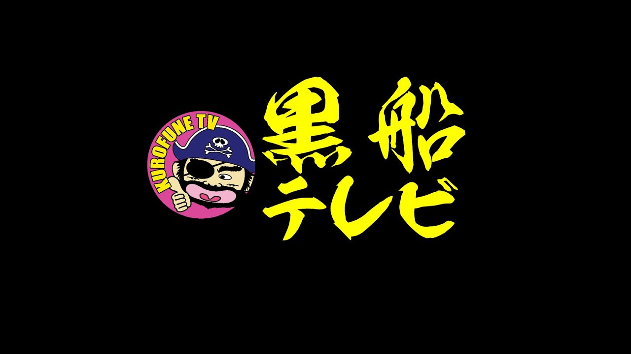 黒船生配信(2026/4/15)　第３水曜