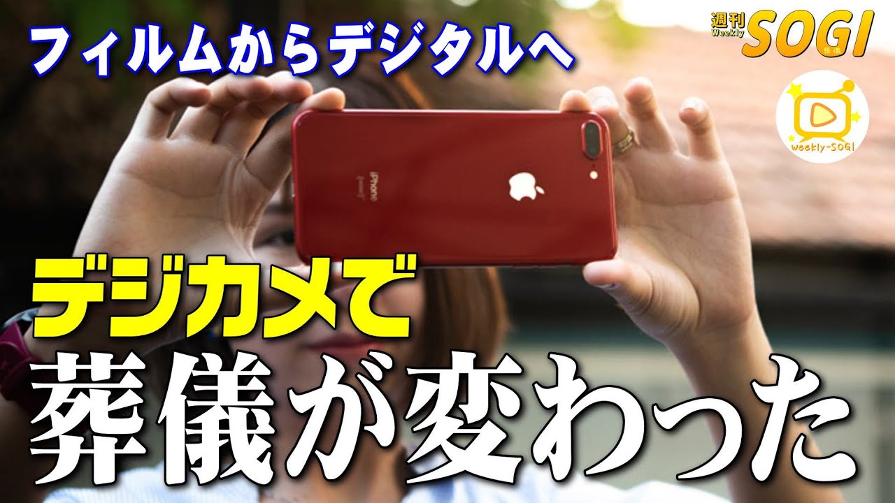 デジカメは葬儀をどう変えたか？～カメラがフィルムからデジタルへ～「週刊SOGI(葬儀)」