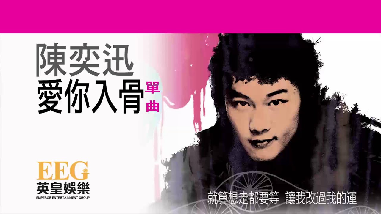 陳奕迅Eason Chan《愛你入骨》[Lyrics MV]