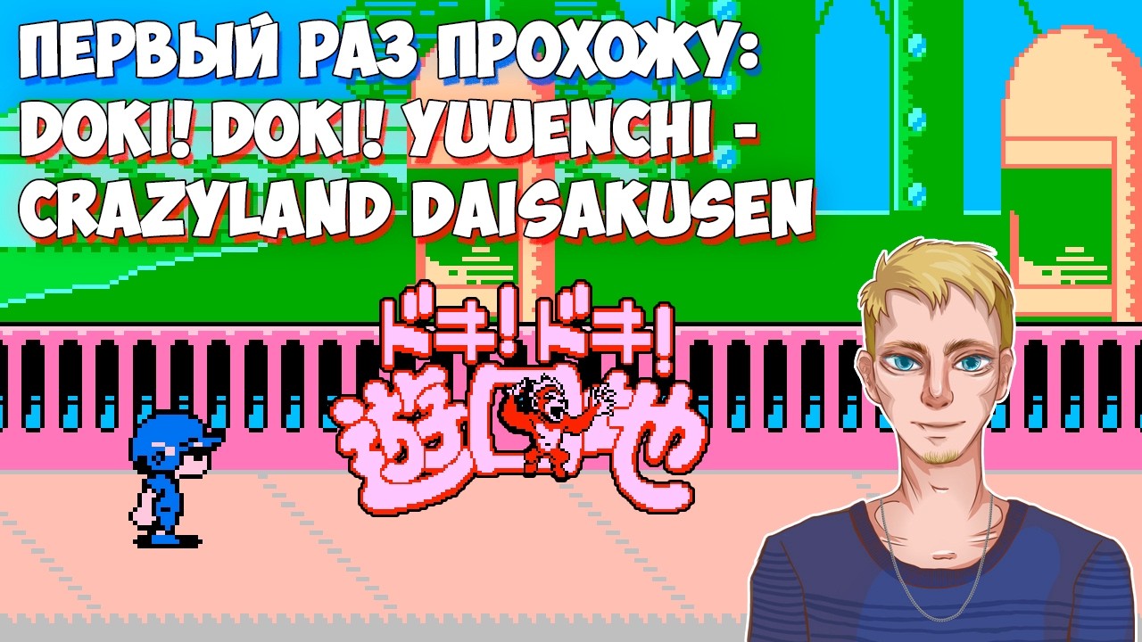 Первый раз прохожу Doki! Doki! Yuuenchi - Crazyland Daisakusen (Famicom, 1991) | Стрим первый