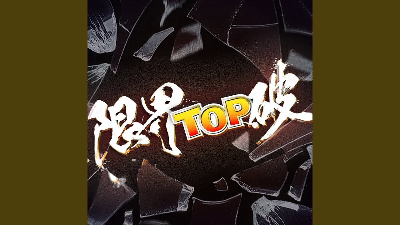 限界TOP.破 (feat. Aile The Shota)