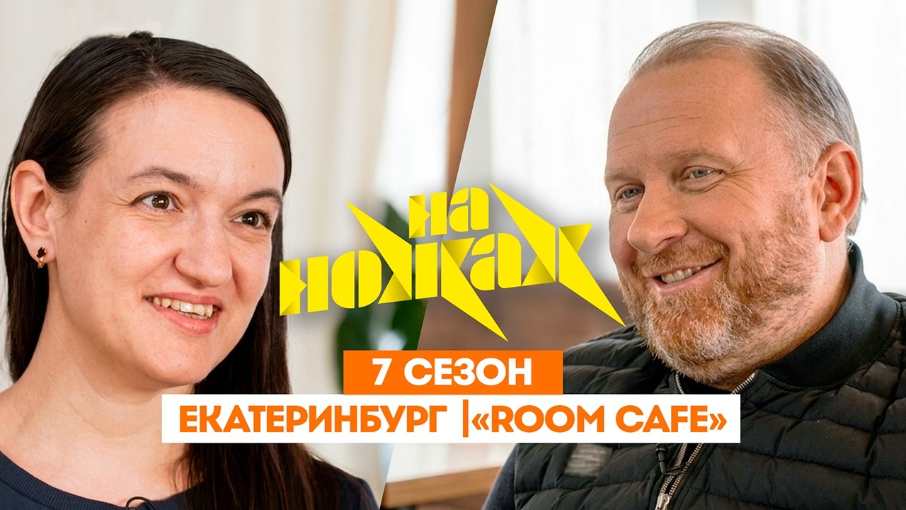 НА НОЖАХ:  Екатеринбург | 