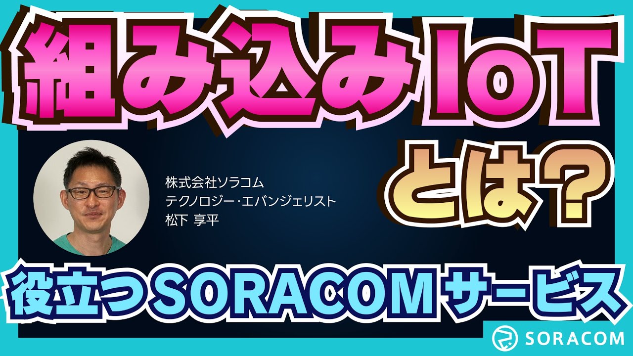 組み込みIoTとは？【IoTならソラコム】