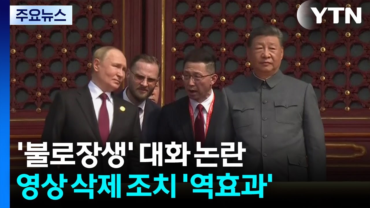 시진핑&middot;푸틴 '불로장생' 대화 삭제...CCTV 뒷수습 역효과 / YTN