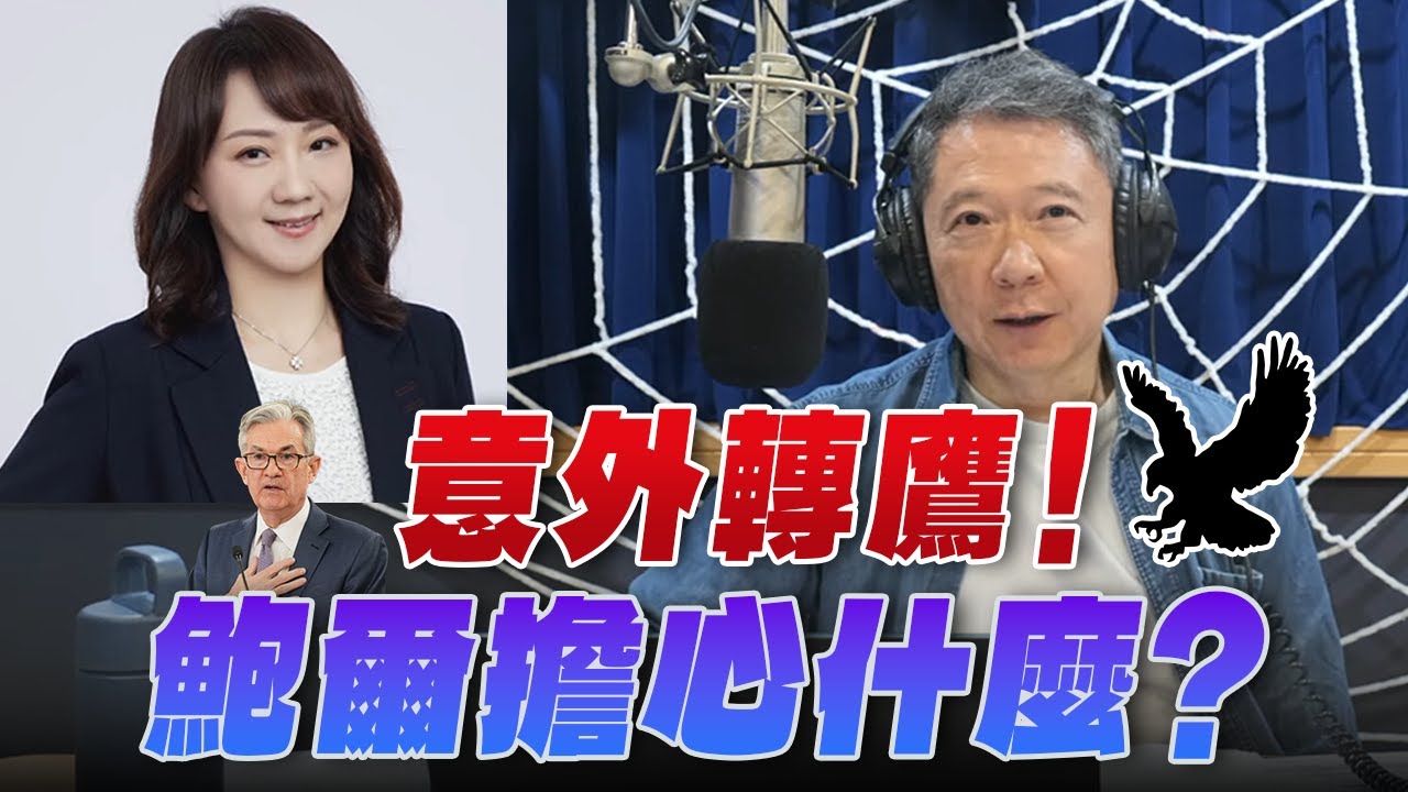 '25.10.30【財經一路發】富蘭克林梁珮羚談「意外轉鷹！鮑爾擔心什麼？ 」