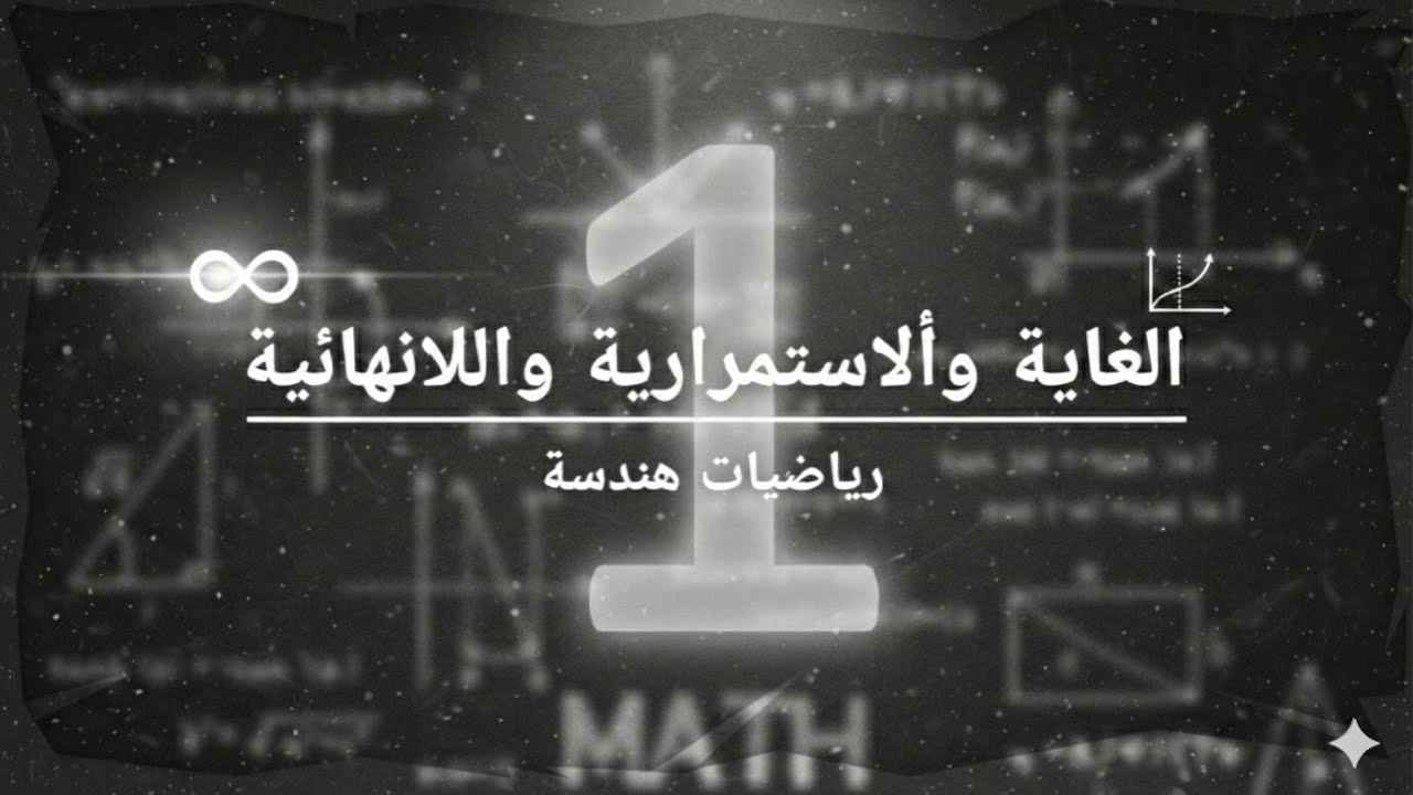 شرح رياضيات هندسة مرحلة اولى: الغايات والاستمرارية واللانهاية | المحاضرة 1 (Limits & Continuity)