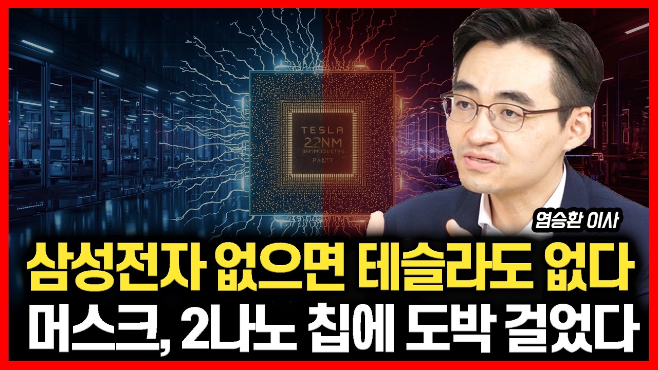 [#하이라이트] 일론 머스크, 삼성전자 텍사스 공장 옆에 사무실 차렸다? 테슬라 차세대 칩, 삼성전자가 아니면 안되는 이유ㅣ염승환 이사
