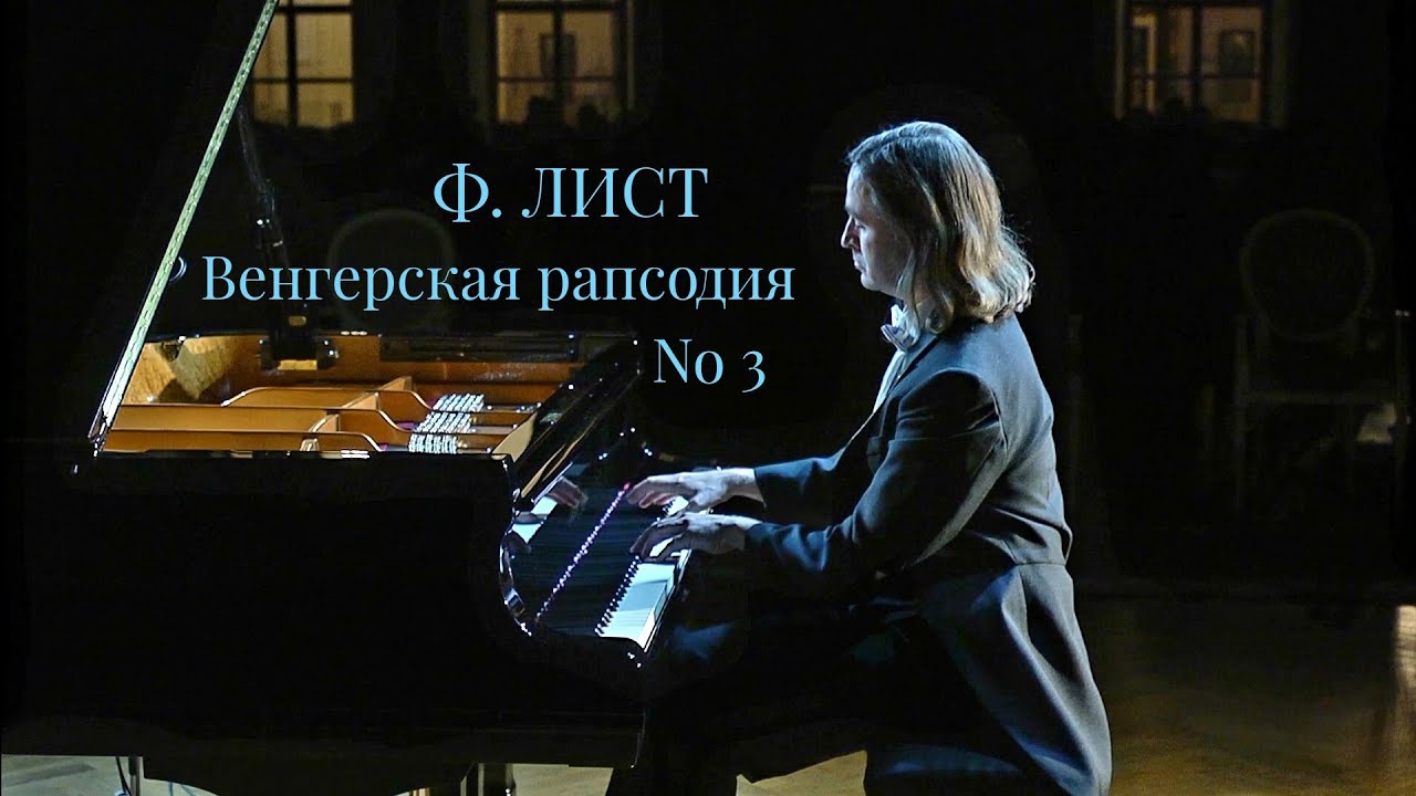 Ф.Лист Венгерская рапсодия No 3, Петр Аверин фортепиано.