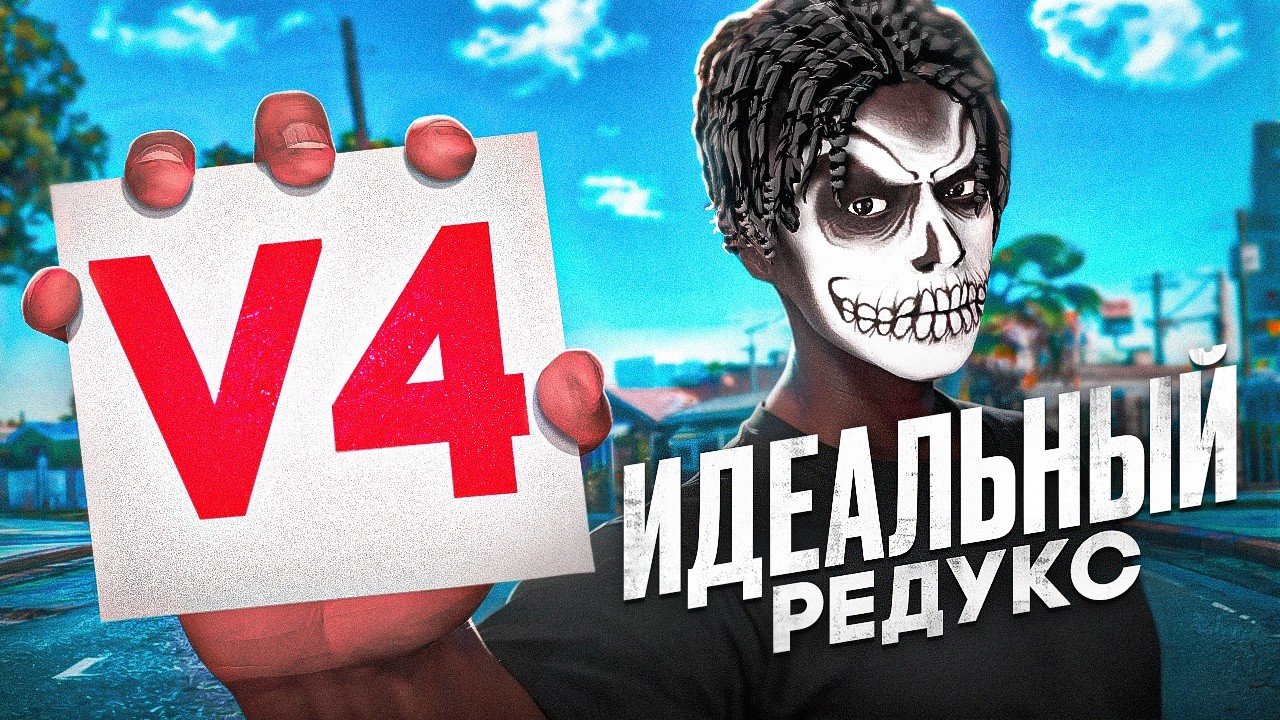 Идеальный РЕДУКС в GTA 5 RP - Слив FPS BOOST REDUX для ТУЛЕВА