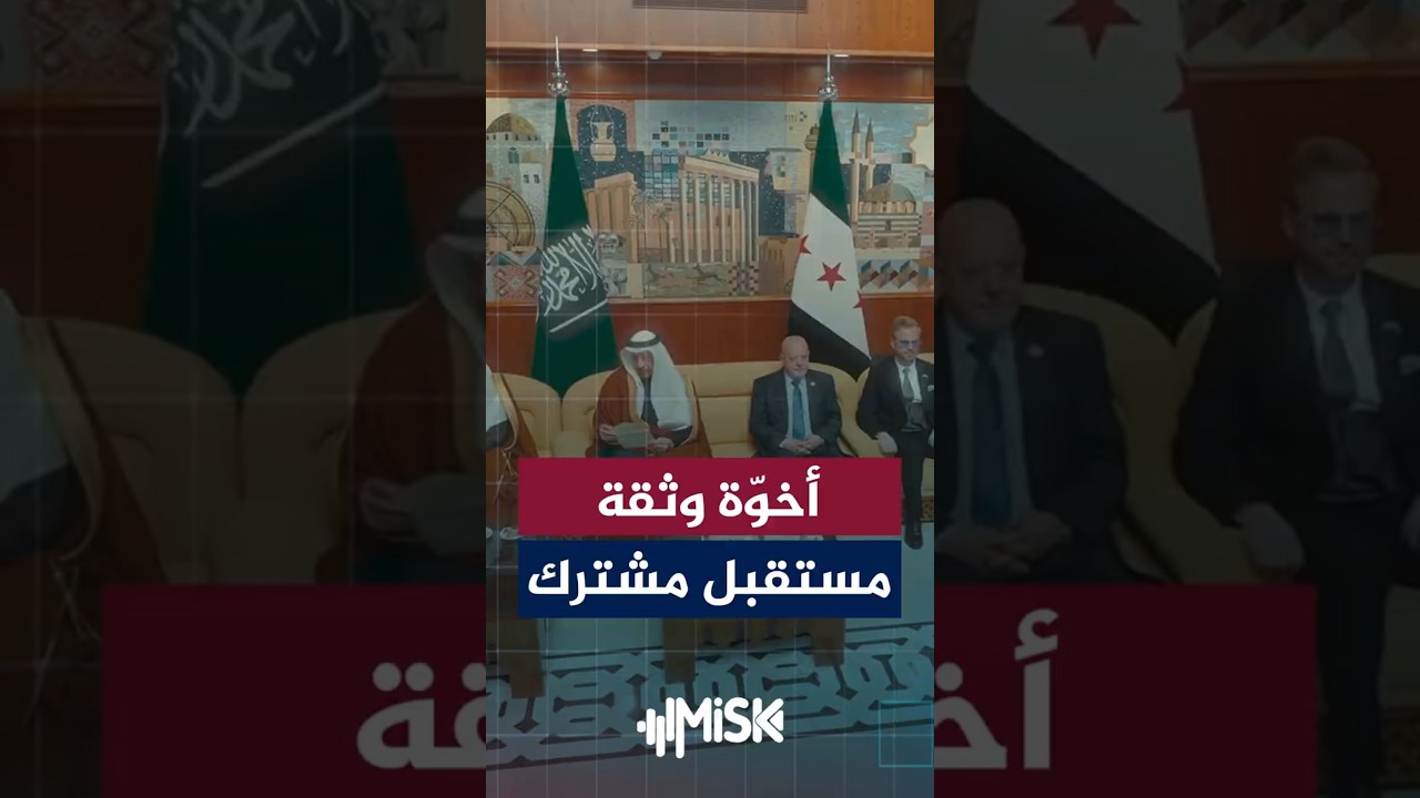 شراكة تنطلق من الأخوّة وتُبنى على الثقة&hellip; سوريا والسعودية نحو مستقبل مشترك