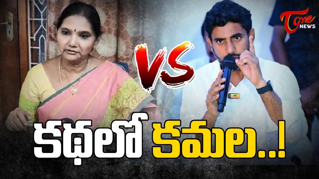 కథలో కమల..! | Special Story on Kandru Kamala | Mangalagiri | Nara Lokesh | TOne News