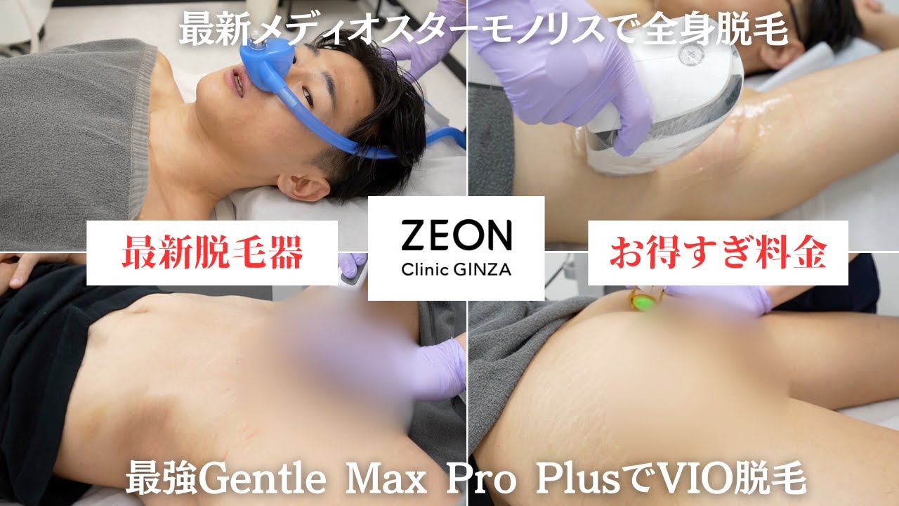 【ZEONクリニック銀座】最強Gentle Max Pro PlusでVIO脱毛＆最新メディオスターモノリスで全身脱毛がヤバすぎた。