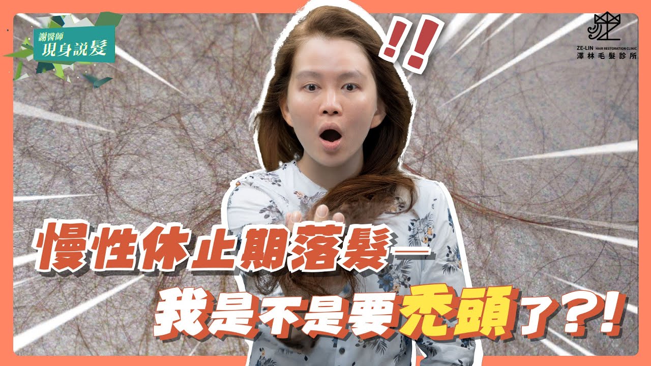 女性雄性禿 VS 慢性休止期落髮：怎麼分辨？如何治療｜謝宗廷醫師