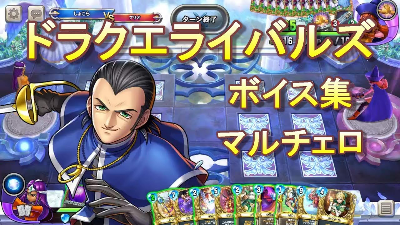 【ドラクエライバルズボイス集】マルチェロ（CV：諏訪部順一）