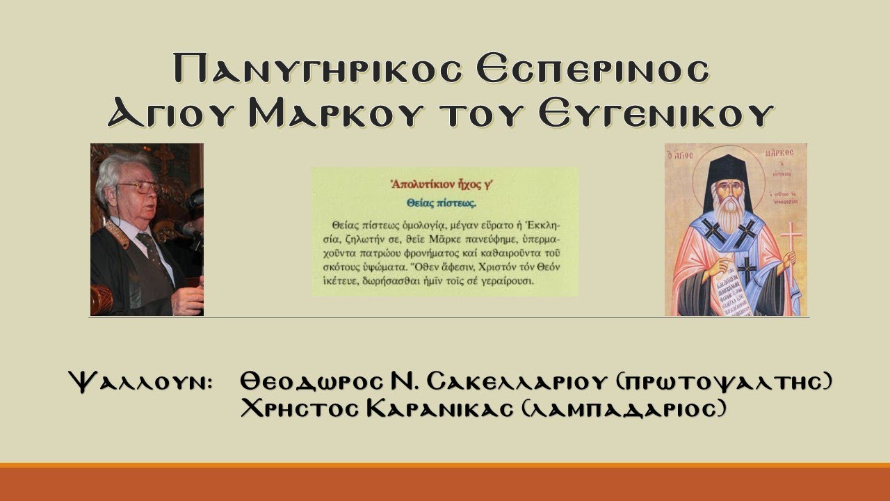 Πανηγυρικός Εσπερινός Αγίου Μάρκου του Ευγενικού 2000