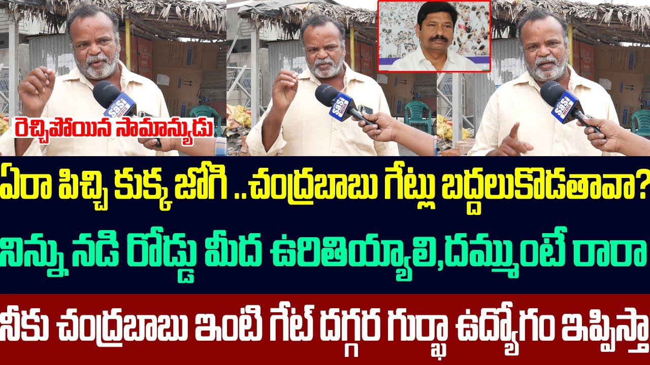 చంద్రబాబు గేట్లు బద్దలుకొడతా అన్న జోగి రమేష్ పై రెచ్చిపోయిన సామాన్యుడు | Public fires On Jogi Ramesh