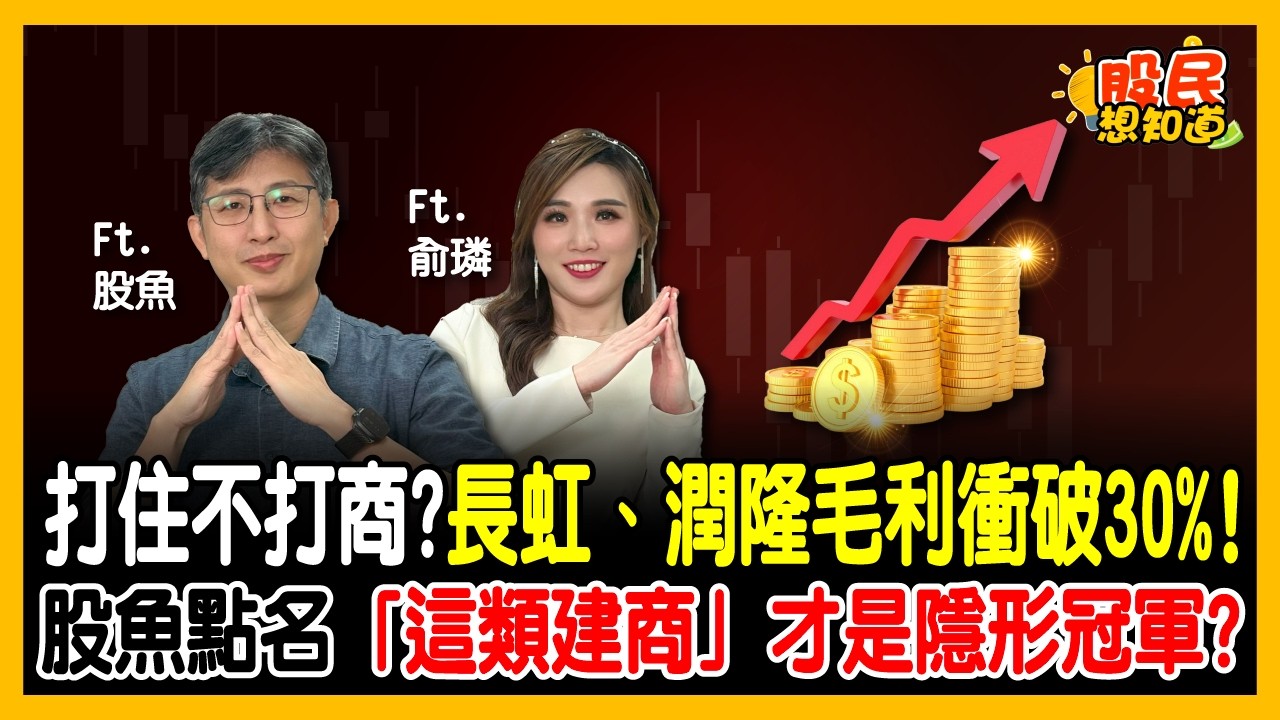 房市進入「冰河期」興富發股東注意！2026配息恐縮水？長虹、潤隆毛利衝破-30%！股魚點名「這類建商」是隱形冠軍？《股民想知道》ft.股魚.俞璘