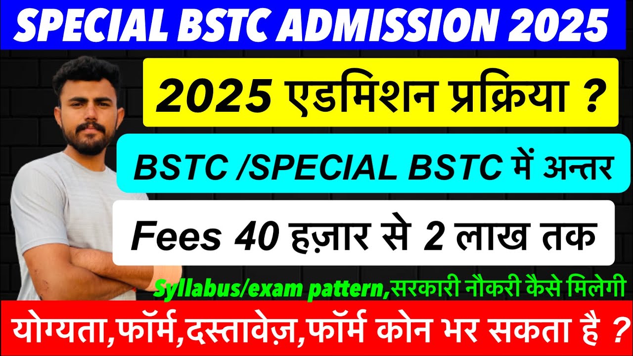 SPECIAL BSTC ADMISSION 2025 । एडमिशन kab shuru ? Eligibility । fees । स्पेशल बीएसटी क्या होता है  ?