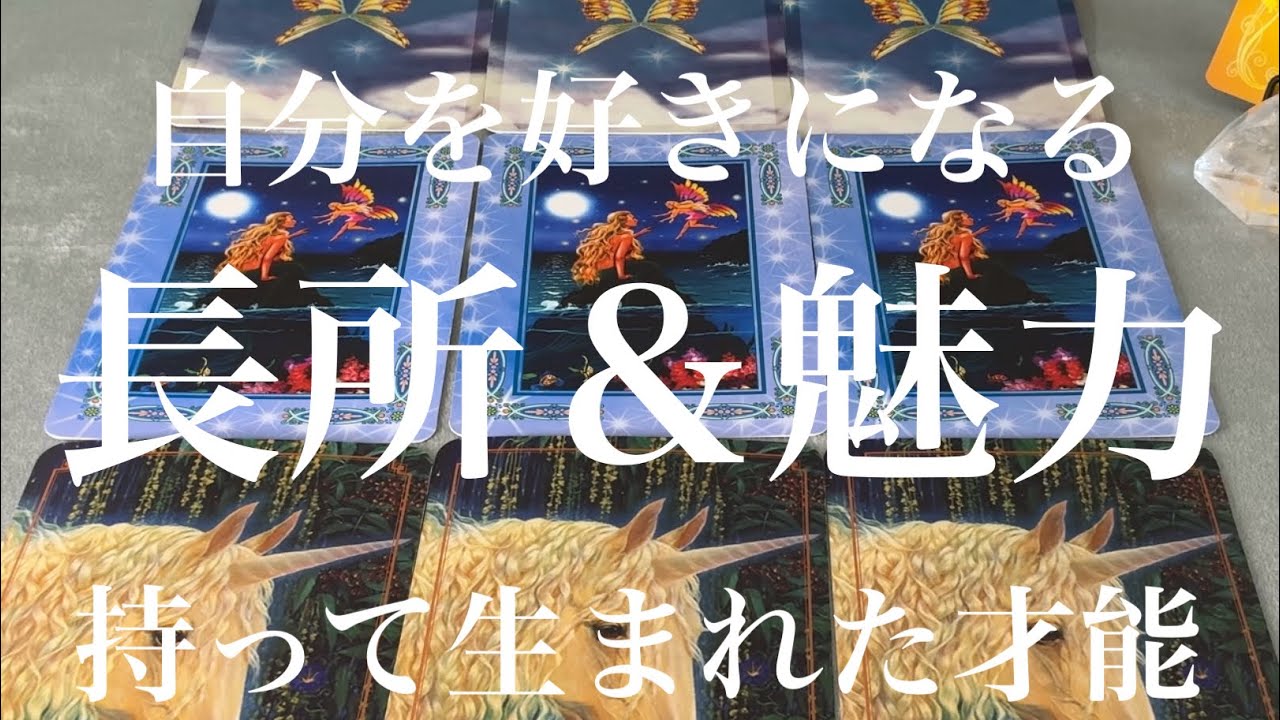 あなたさまの短所、長所、魅力、持って生まれた才能、能力をお伝えします✨長所を活かして望みを叶えて下さいね☆