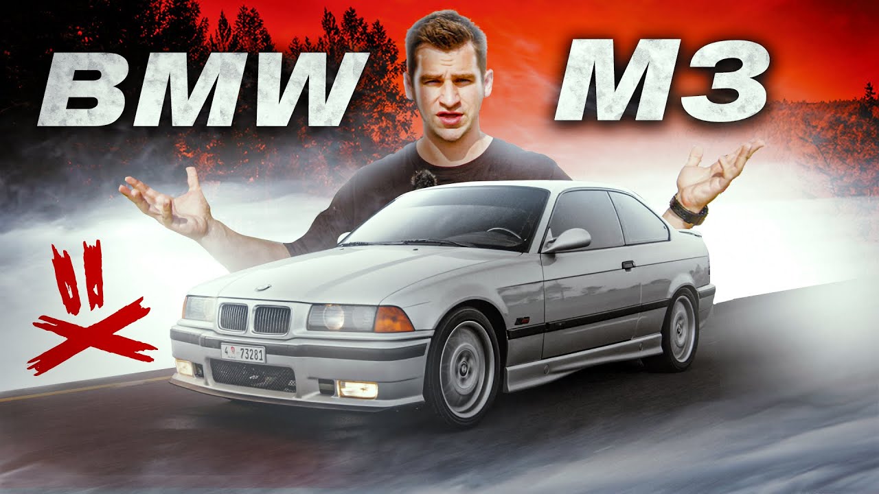 BMW M3 - которая СПАСЛА ВСЕХ?