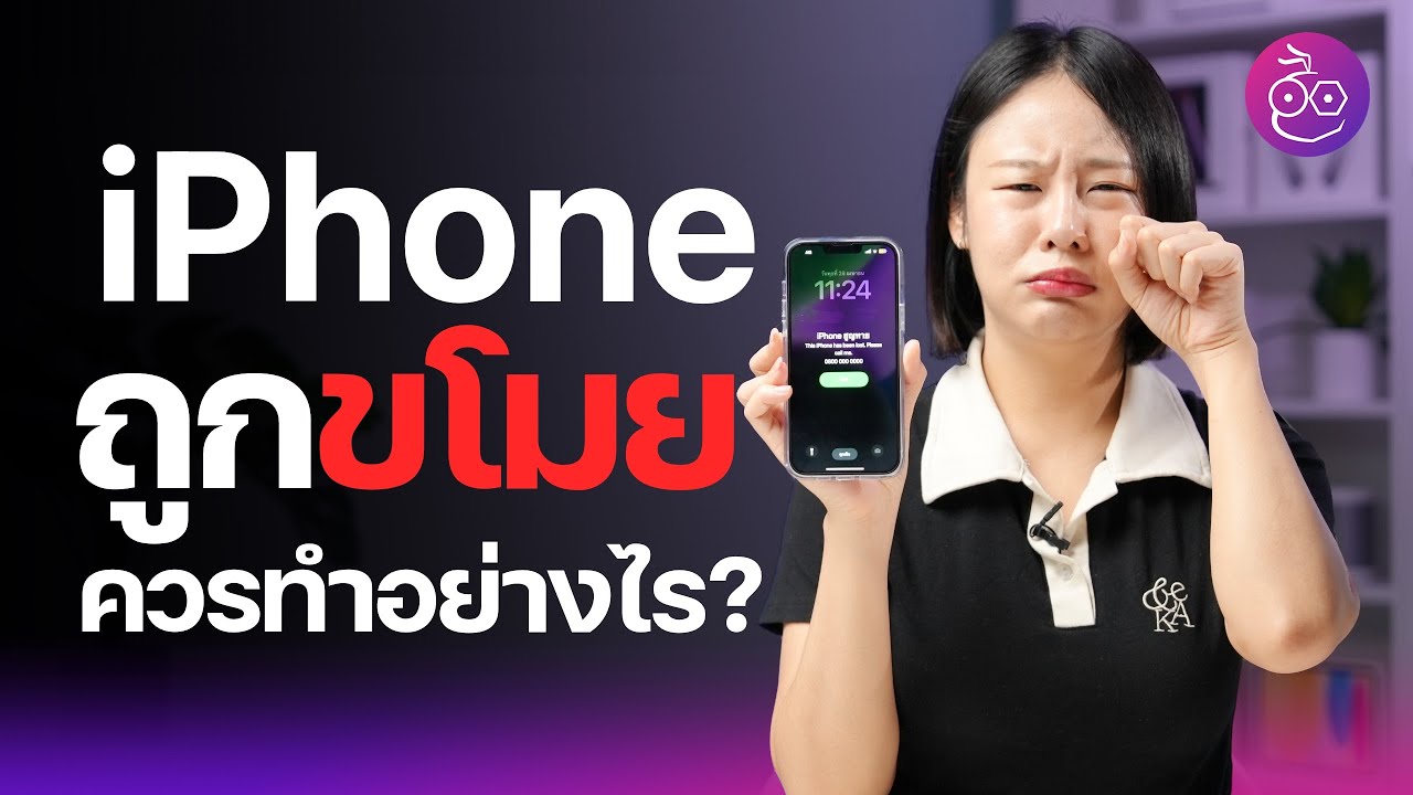 iPhone ถูกขโมย ทำอะไรได้บ้าง? ถ้ากลัวถูกนำข้อมูลไปใช้ต้องทำอย่างไร? #iMoD