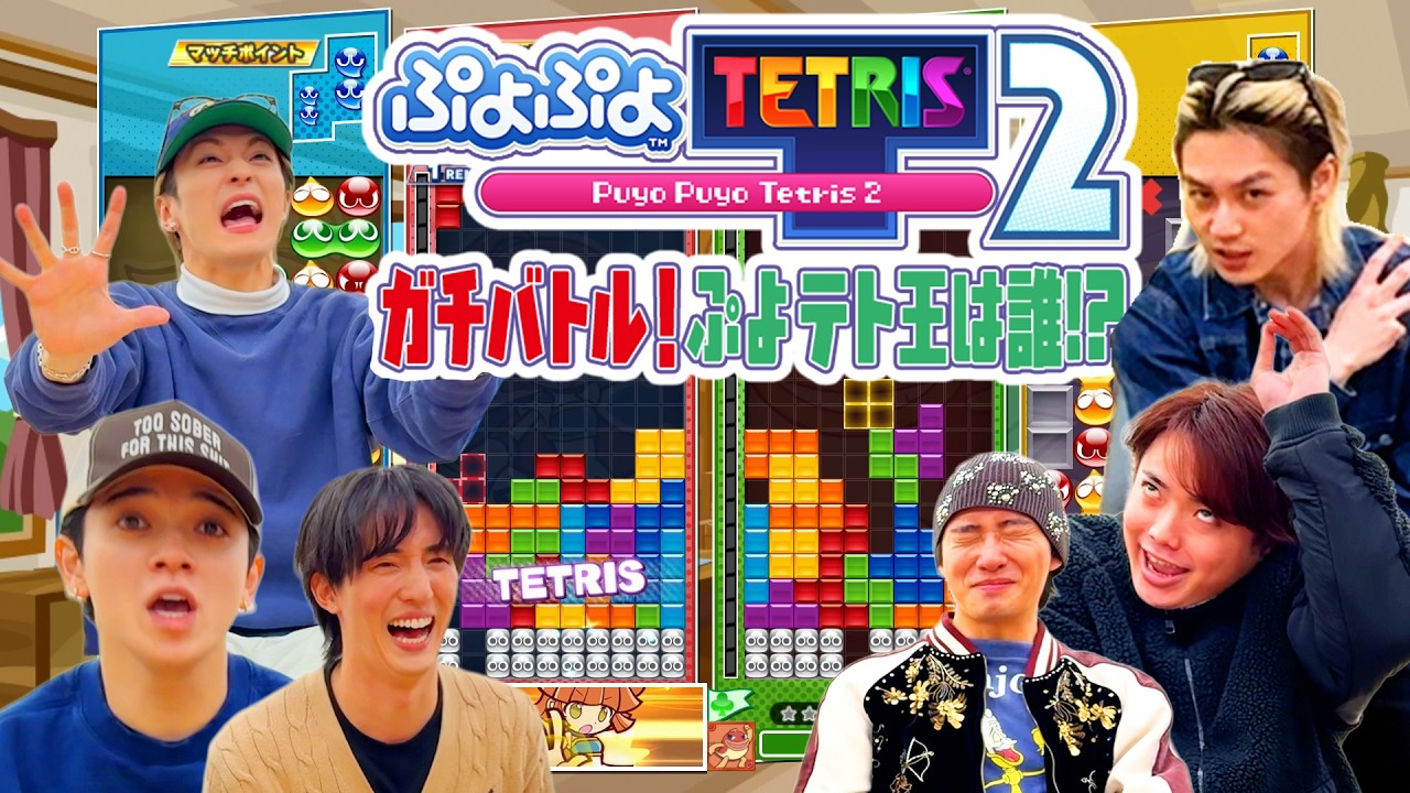 Travis Japan【ぷよテト】打倒のえる！ガチ対決でまさか!?ダークホース現れ大騒ぎｗ