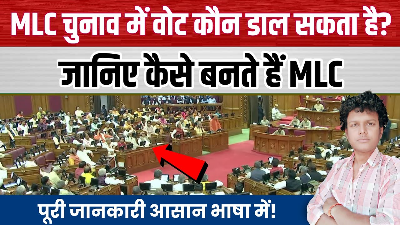 MLC चुनाव में वोट कौन डाल सकता है? जानिए कैसे बनते हैं MLC | MLC Election Rules