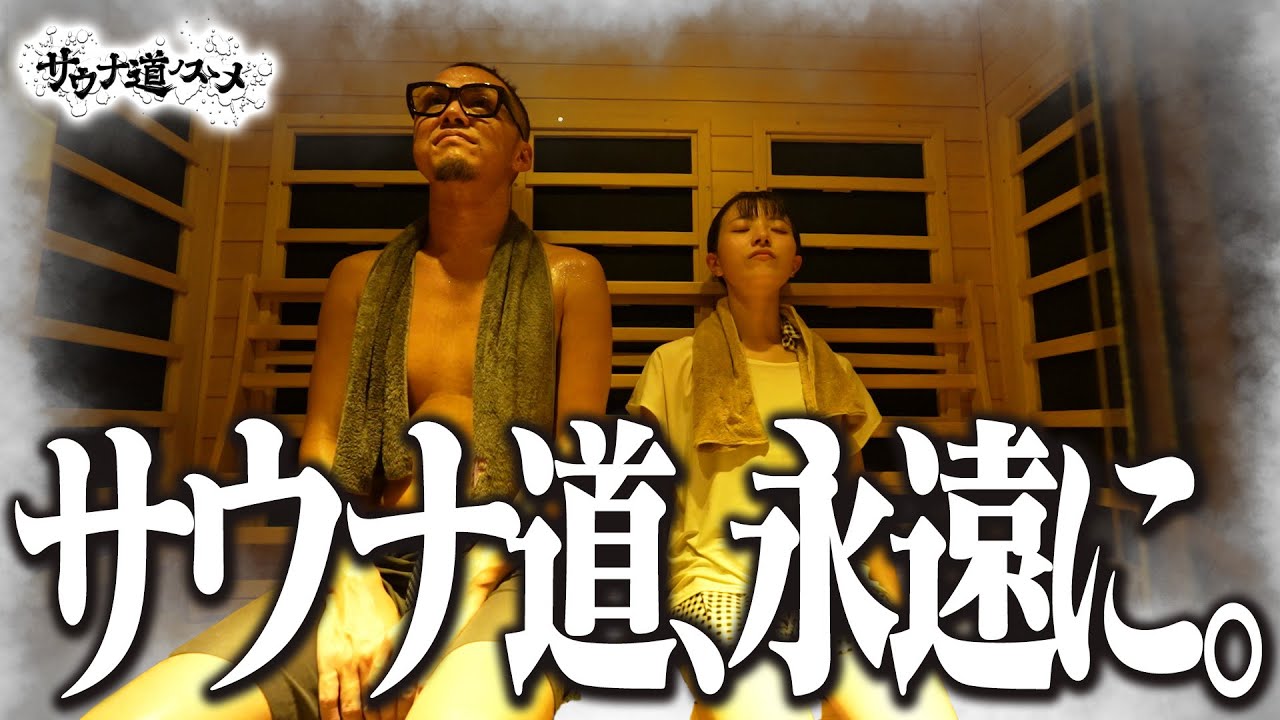 【FUMAI sauna】番組最終回！！全部“やさしい”プライベートサウナ【サウナ道ノスゝメ】【山陰ケーブルビジョン】