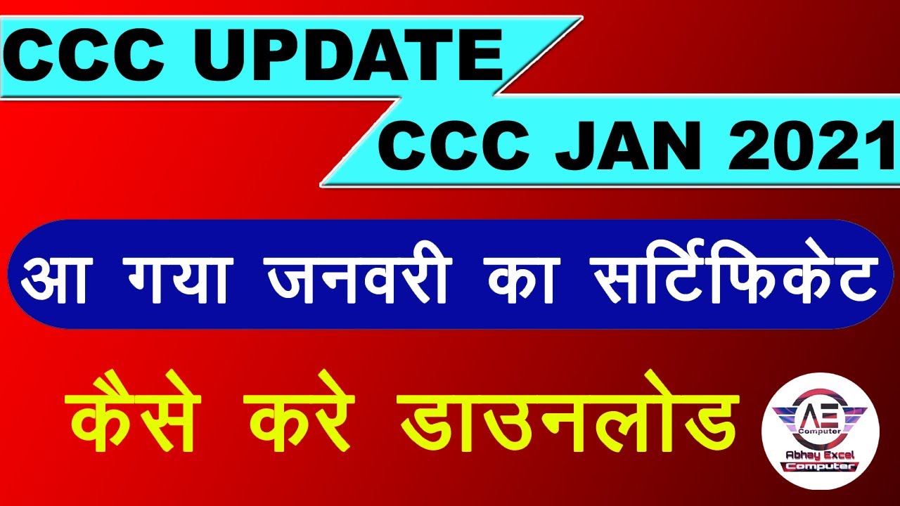 आ गया CCC जनवरी 2021 का सर्टिफिकेट |CCC Exam January 2021 |CCC January 2021 Certificate