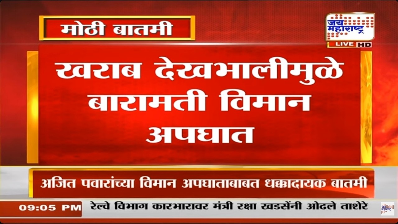 Ajit Pawar Plane Crash: लिअरजेटच्या चुकीमुळे घडला अपघात, खराब देखभालीमुळे बारामती विमान अपघात | DGCA