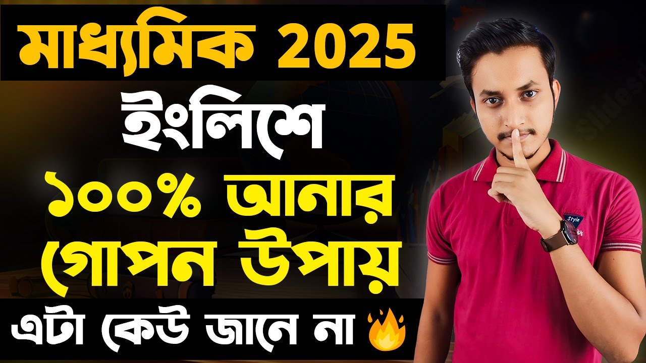 মাধ্যমিকের এই গোপন ব্যাপারটা কেউ জানে না 🤫/ Madhyamik 2025 English Suggestion/ Madhyamik Suggestion