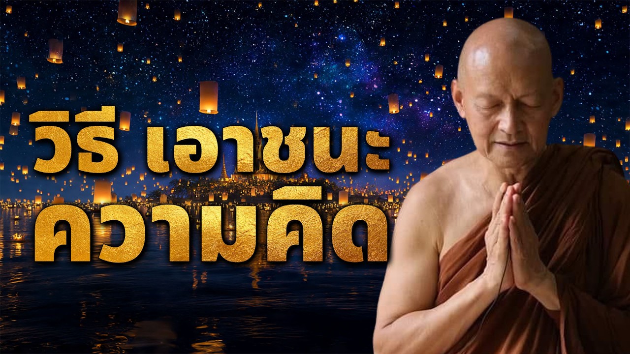 วิธีเอาชนะความคิด #พุทธวจน | #พระอาจารย์คึกฤทธิ์ โสตฺถิผโล