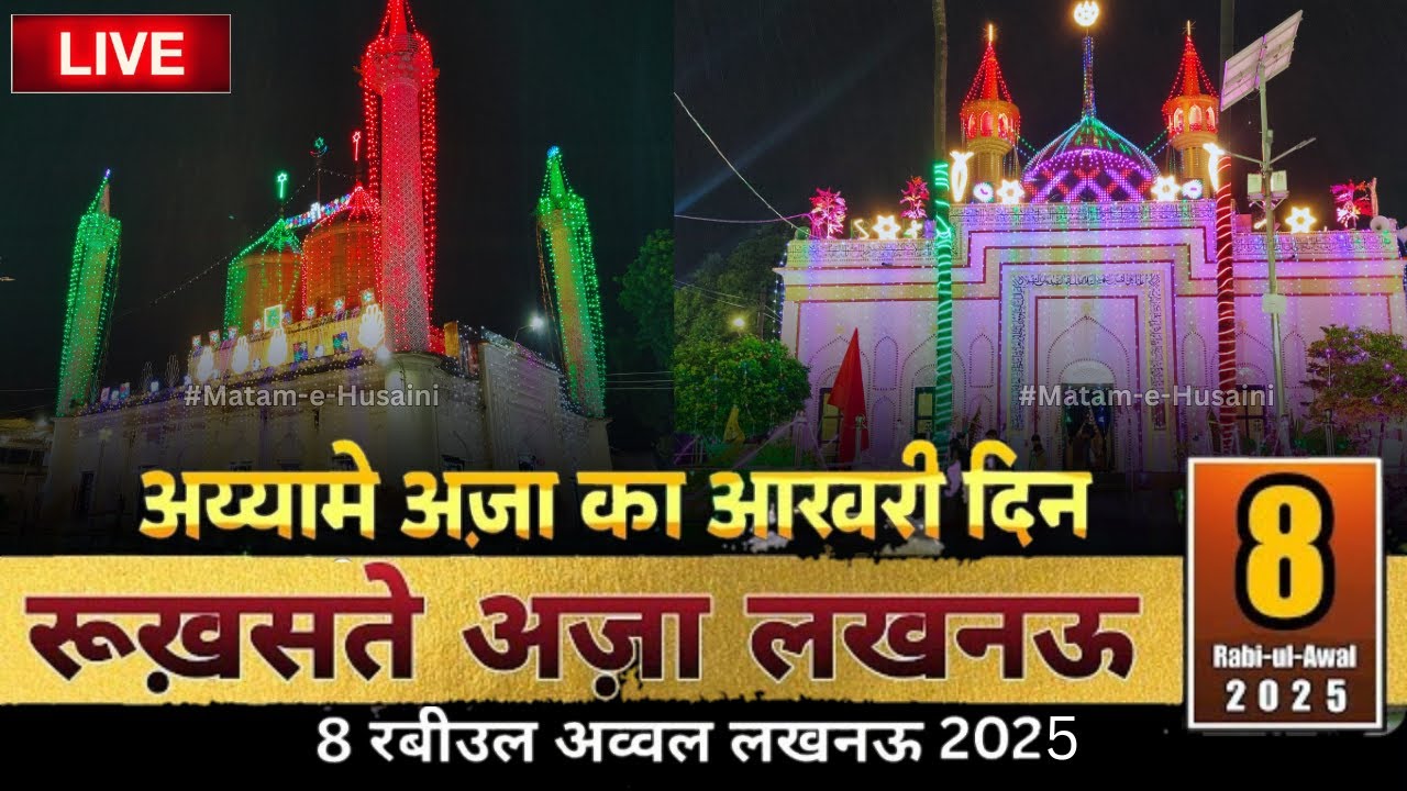 🛑LIVE🛑 Athwi Ka Juloos 2025 | 8 Rabiul Awwal1447-2025  | Lucknow Azadari | anjuman Haye matami lko