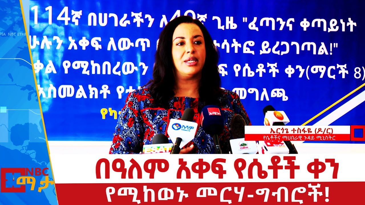 በዓለም አቀፍ የሴቶች ቀን የሚከወኑ መርሃ-ግብሮች! - NBC ማታ  @NBCETHIOPIA