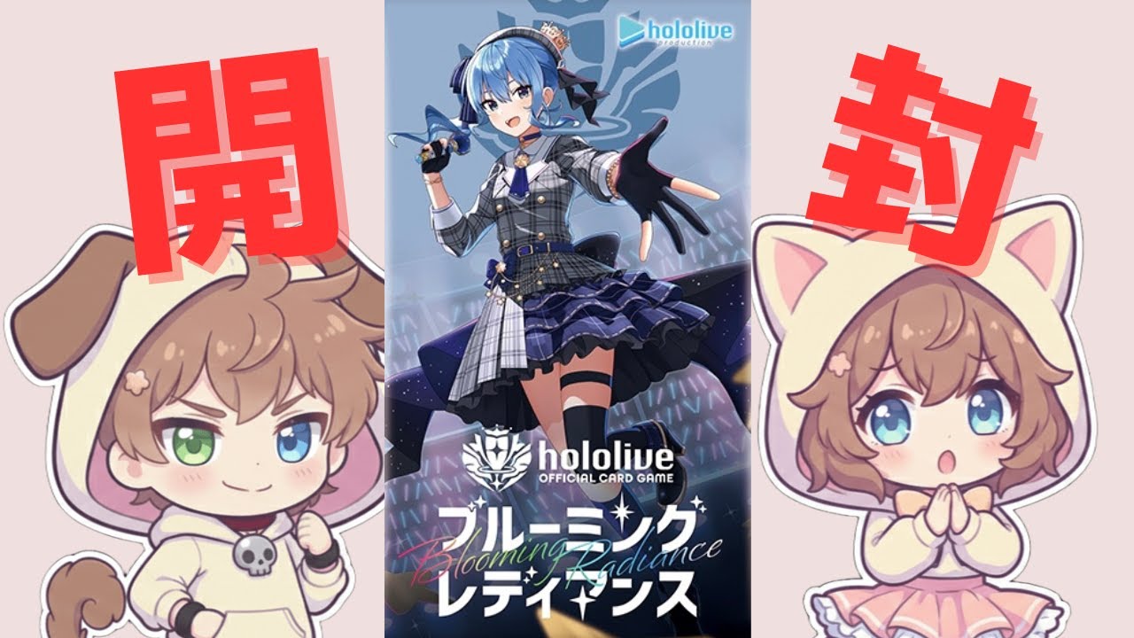 【ブルーミングレディアンス開封！！】