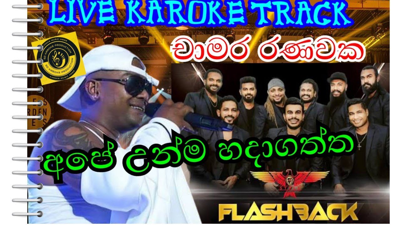 අපේ උන්ම හදාගත්ත KAROKE FLASHBACK CHAMARA RANAWAKA SINHALA KAROKE APE UNMA සිංහල කැරෝකේ චාමර රණවක