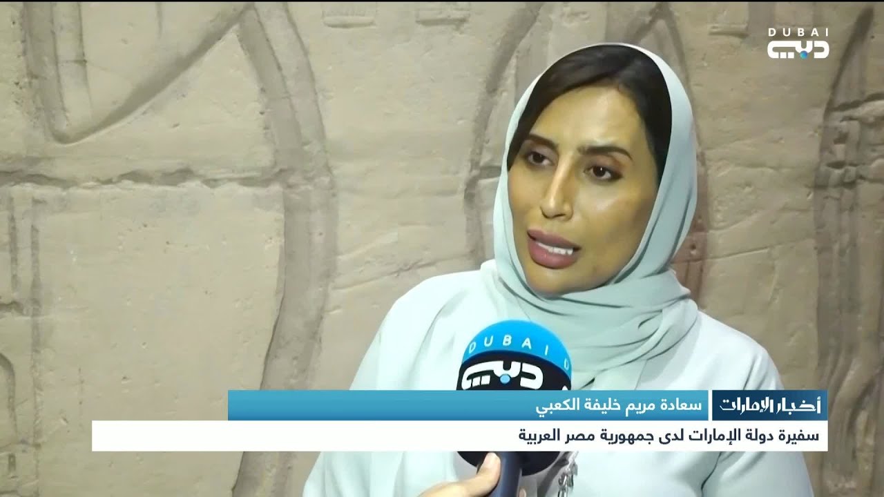 أخبار الإمارات | لقاء مع مريم خليفة الكعبي سفيرة دولة الإمارات لدى جمهورية مصر العربية