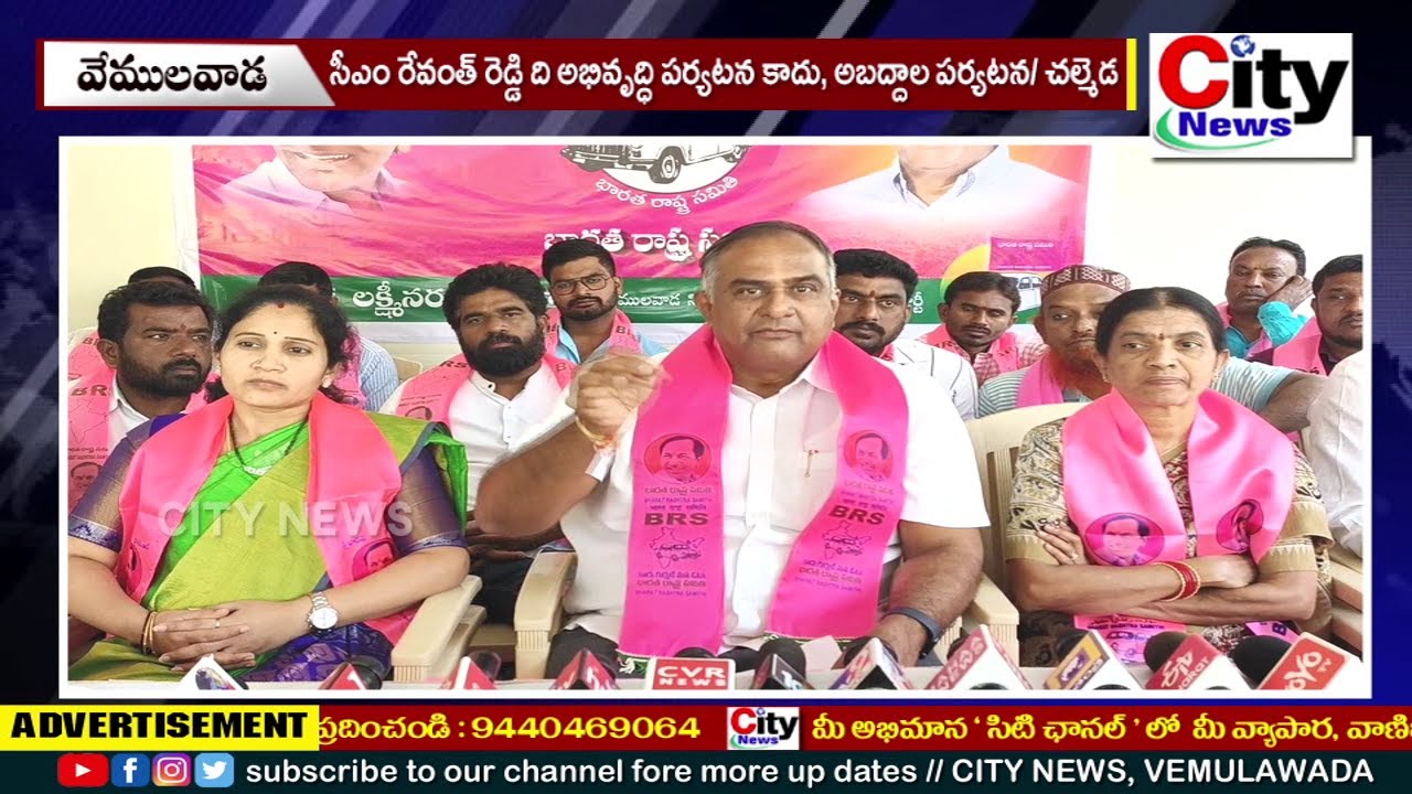 సీఎం రేవంత్ రెడ్డి ది అభివృద్ధి పర్యటన కాదు, అబద్దాల పర్యటన || చల్మెడ || City News, Vemulawada