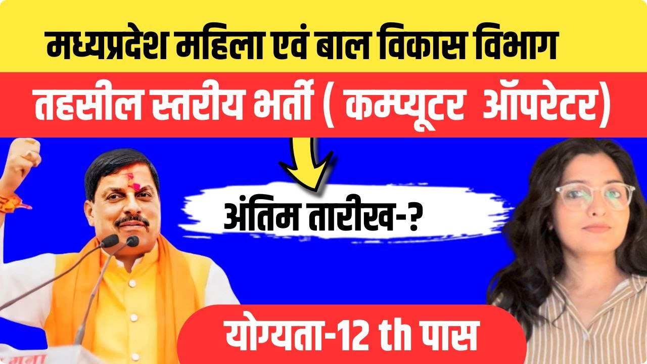 मप्र.महिला एवं बाल विकास तहसील स्तरीय नया भर्ती नोटिफिकेशन जारी 2025| महिला पुरूष आवेदन करें 
