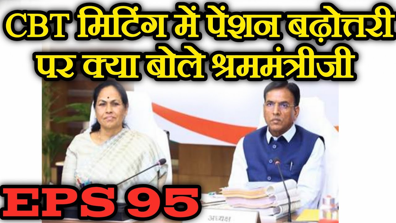 CBT मीटिंग में पेंशन बढ़ोत्तरी पर क्या हुआ ? EPS Pension Update Today | eps 95 news today | eps 95